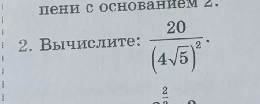 Вычислите значение выражения 20/(4√5)^2
