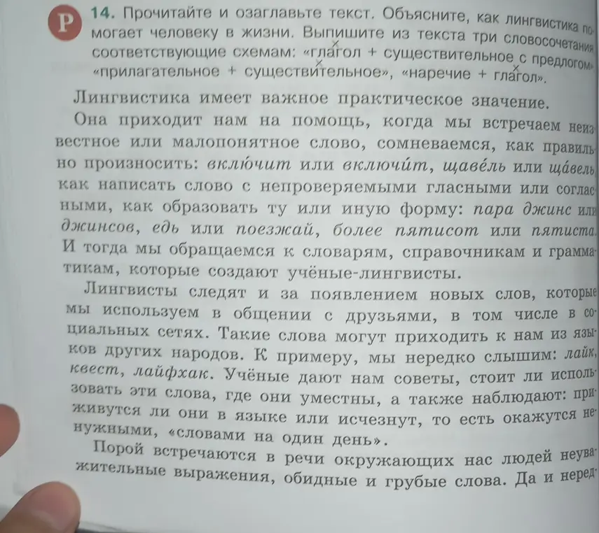 Прочитай и озаглавь текст. Объясни, как лингвистика помогает человеку в жизни. Выпиши из текста три словосочетания, соответствующие схемам: «глагол + существительное», «прилагательное + существительное с предлогом», «наречие + глагол».