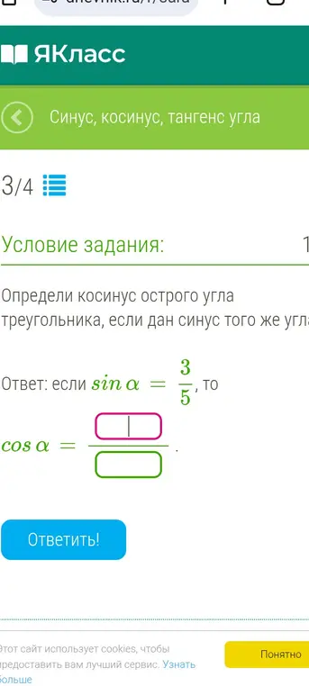 Определи косинус острого угла треугольника, если дан синус того же угла $\sin \alpha = \frac{3}{5}$
