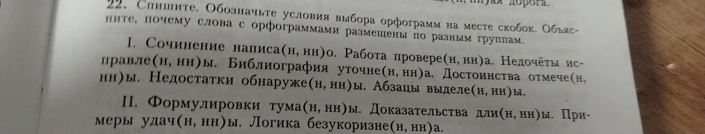 Спиши и обозначь условия выбора орфограмм на месте скобок, объясни, почему слова с орфограммами размещены по разным группам