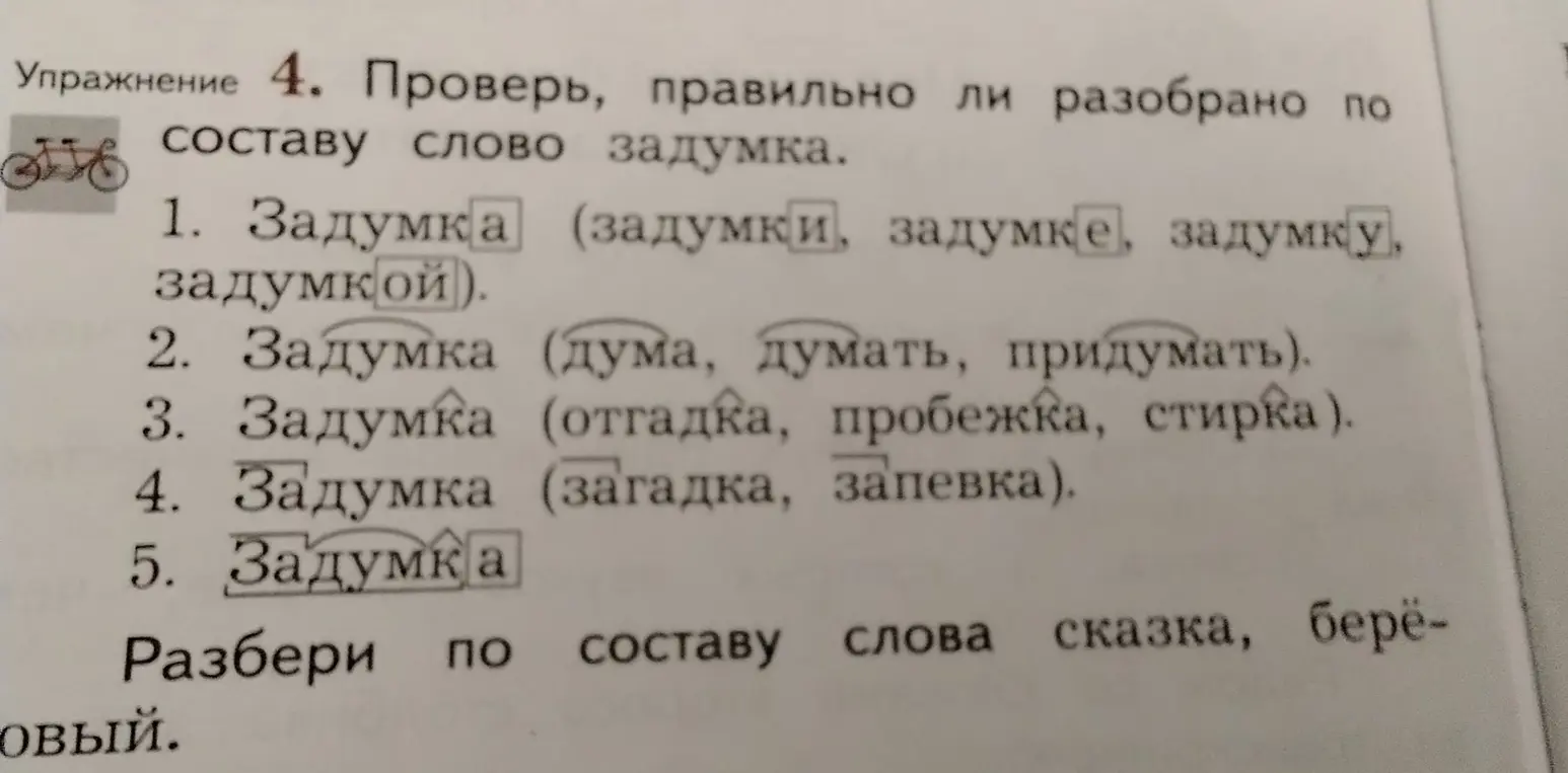 Проверь, правильно ли разобрано по составу слово задумка, а также разбери по составу слова сказка и берёзовый.