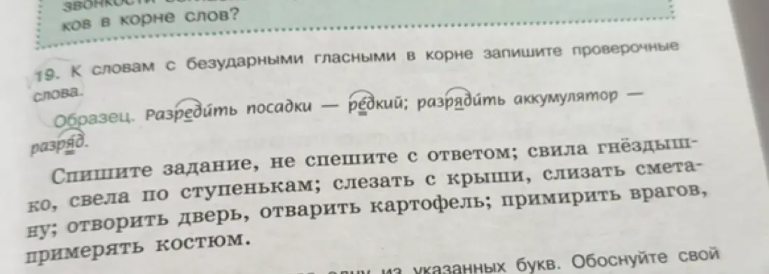 К словам с безударными гласными в корне запиши проверочные слова.