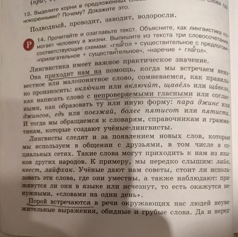 Прочитай и озаглавь текст. Объясни, как лингвистика помогает человеку в жизни. Выпиши из текста три словосочетания, соответствующие схемам: «глагол + существительное с предлогом», «прилагательное + существительное», «наречие + глагол»