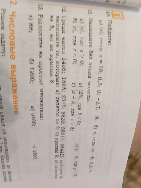 Найди $|x|$, если $x=10$; $0,3$; $0$; $-2,7$; $-9$; $6$.
