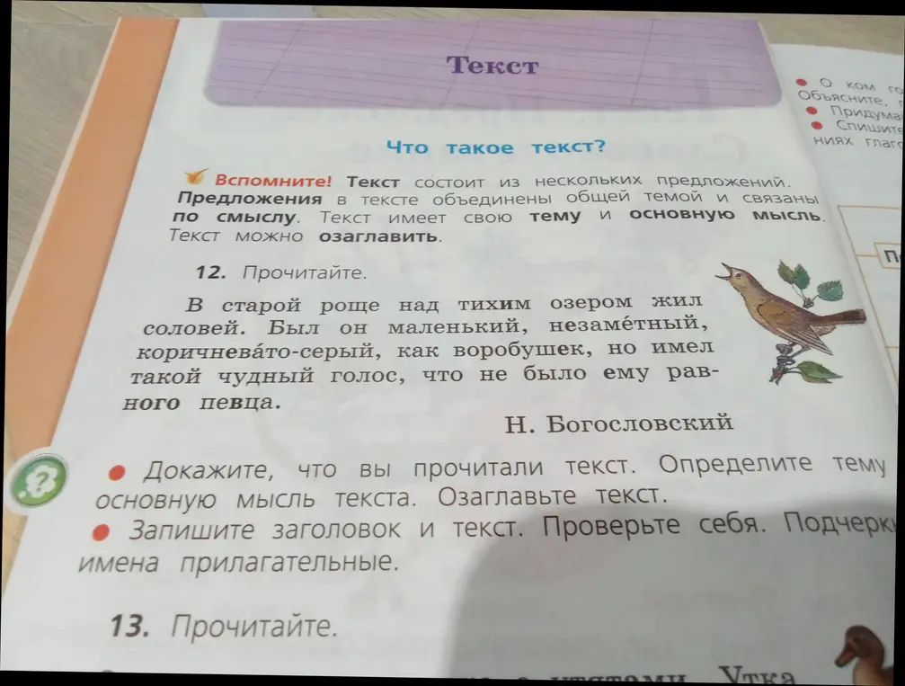 Докажи, что я прочитал текст, определи тему и основную мысль текста, озаглавь текст. Запиши заголовок и текст. Подчеркни имена прилагательные.