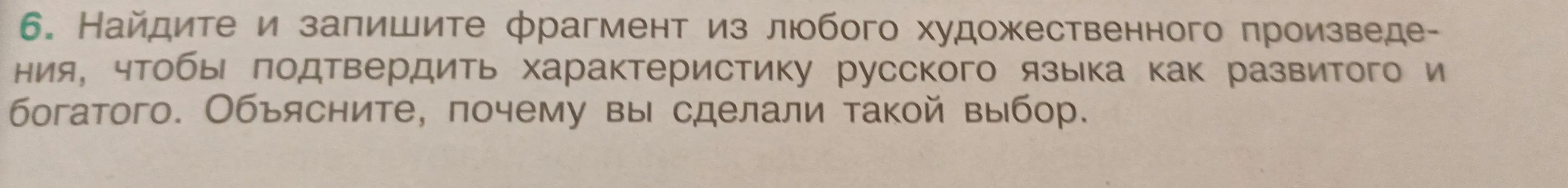 Найди и запиши фрагмент из любого художественного произведения, чтобы подтвердить характеристику русского языка как развитого и богатого, и объясни свой выбор.