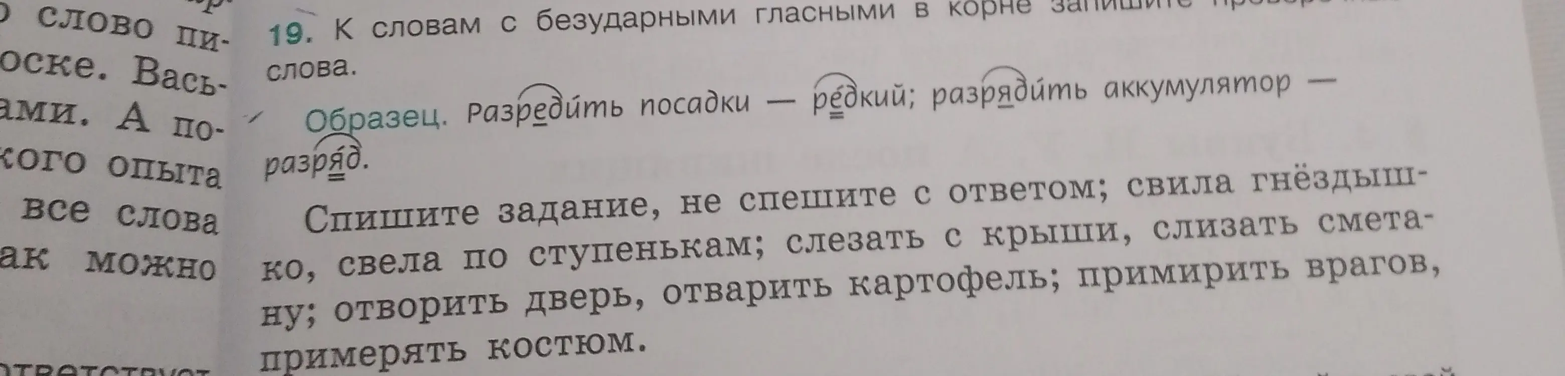 К словам с безударными гласными в корне напиши проверочные слова: свила гнёздышко.