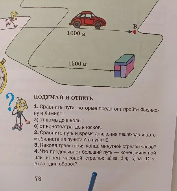 Сравни пути, которые предстоит пройти Физику и Химиле от дома до школы и от кинотеатра до киосков
