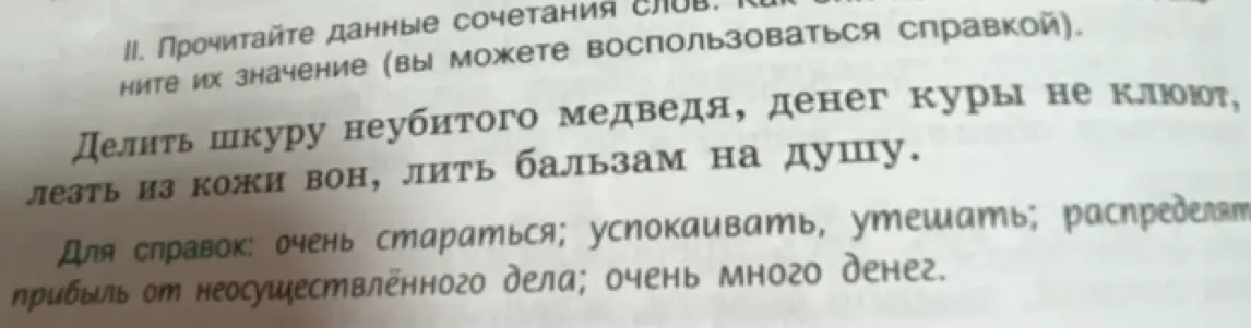 Прочитай данные сочетания слов и объясни их значение