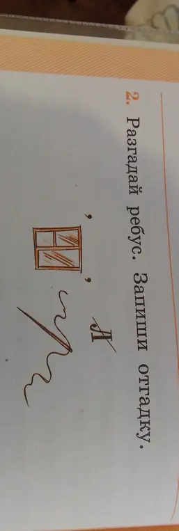 Разгадай ребус и запиши отгадку