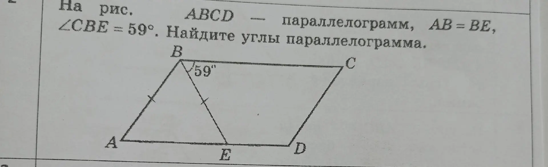 На рисунке ABCD — параллелограмм, AB = BE, ∠CBE = 59°. Найдите углы параллелограмма.