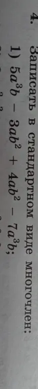 Запиши в стандартном виде многочлен 5a^3b - 3ab^2 + 4ab^2 - 7a^3b