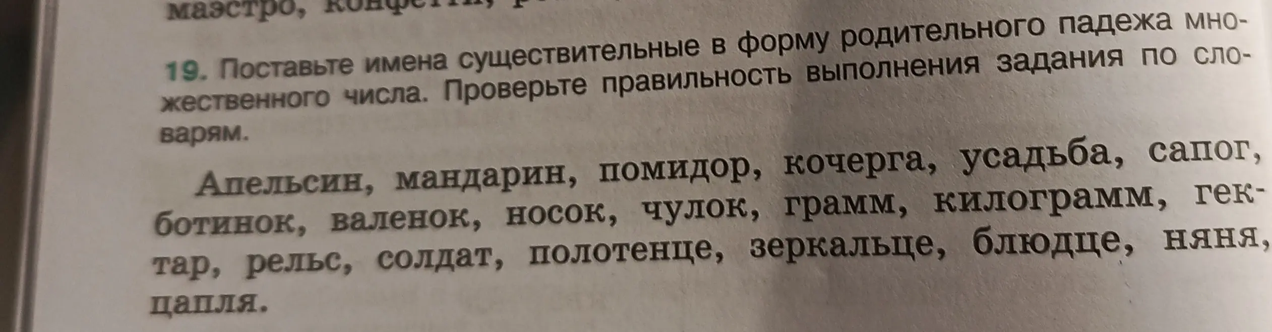 Поставь имена существительные в форму родительного падежа множественного числа и проверь правильность по словарям: Апельсин, мандарин, помидор, кочерга, усадьба, сапог, ботинок, валенок, носок, чулок, грамм, килограмм, гектар, рельс, солдат, полотенце, зеркальце, блюдце, няня, цапля.