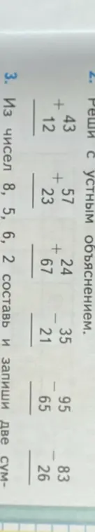 Реши с устным объяснением примеры с числами 43 и 12, 57 и 23, 24 и 67, 35 и 21, 95 и 65, 83 и 26. Из чисел 8, 5, 6, 2 составь и запиши две суммы.