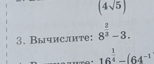 Вычисли: $8^{\frac{2}{3}} - 3$