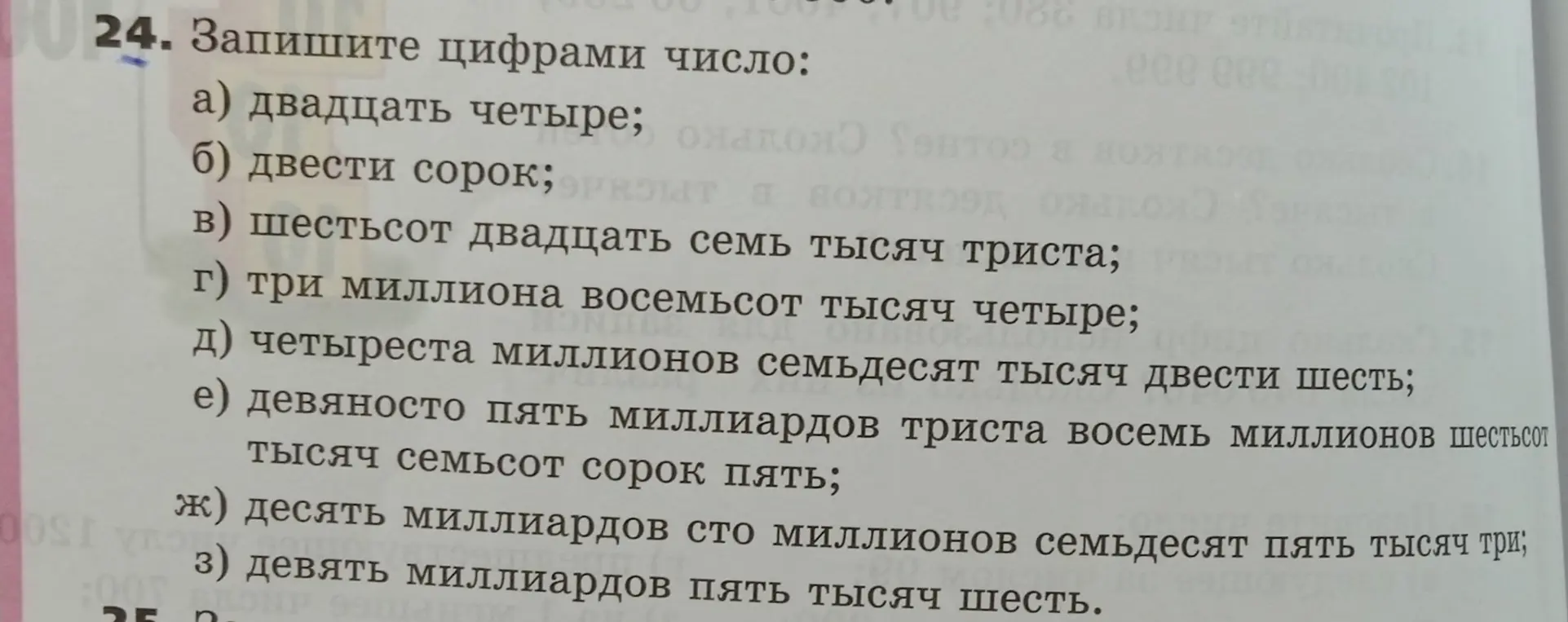 Запиши цифрами число: двадцать четыре