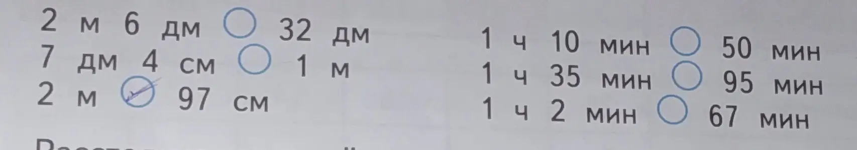 Сравни величины: 2 м 6 дм и 32 дм; 7 дм 4 см и 1 м; 2 м и 97 см; 1 ч 10 мин и 50 мин; 1 ч 35 мин и 95 мин; 1 ч 2 мин и 67 мин.