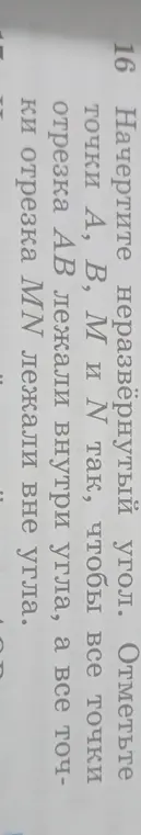 Начерти неразвёрнутый угол и отметь точки A, B, M, N так, чтобы все точки отрезка AB лежали внутри угла, а все точки отрезка MN лежали вне угла.