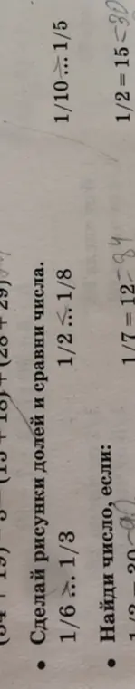 Сделай рисунки долей и сравни числа 1/6 и 1/3