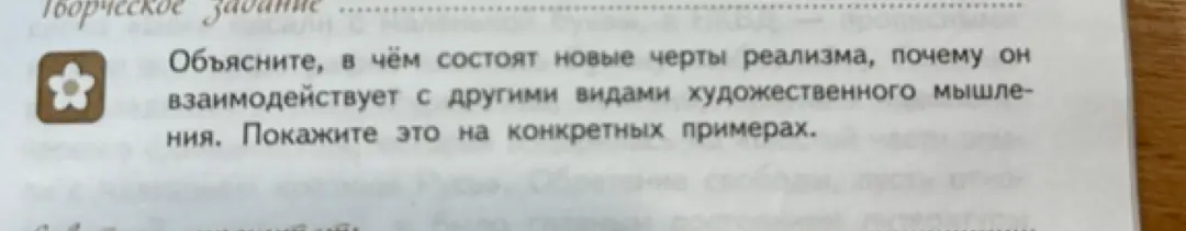 Объясни, в чём состоят новые черты реализма, почему он взаимодействует с другими видами художественного мышления, и покажи это на конкретных примерах.