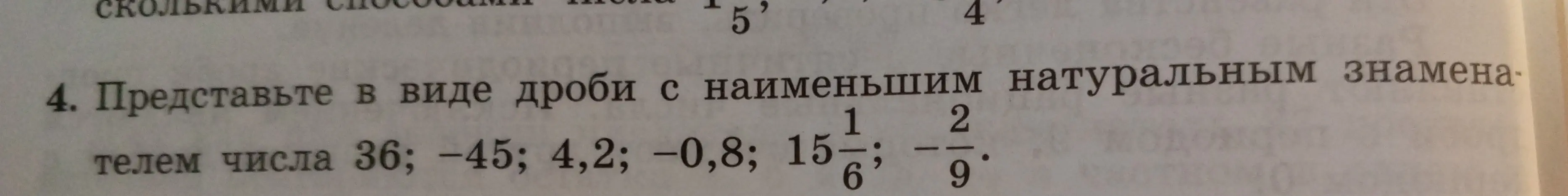 Представь в виде дроби с наименьшим натуральным знаменателем числа 36, -45, 4,2, -0,8, 15 1/6, -2/9.