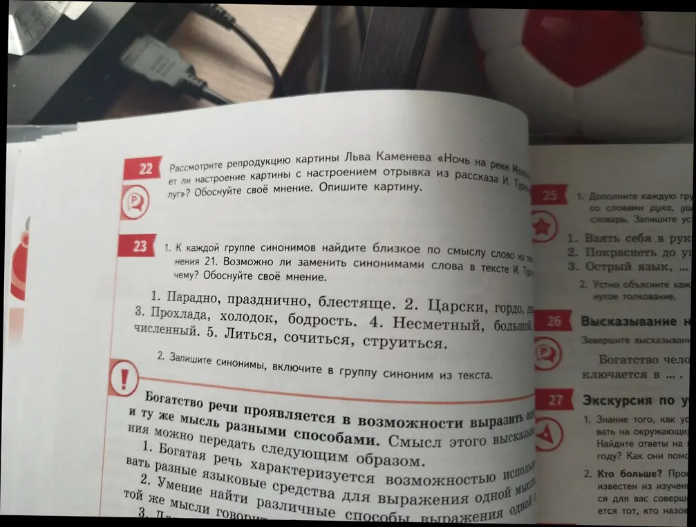 Найди близкое по смыслу слово из текста упражнения 21 и замени синонимами слова в тексте И. Тургенева, а затем запиши синонимы, включив их в группу.