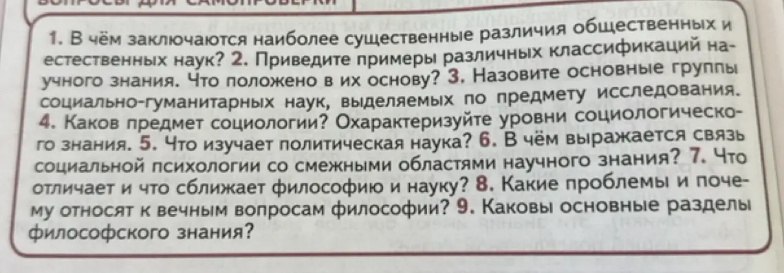 В чём заключаются наиболее существенные различия общественных и естественных наук?