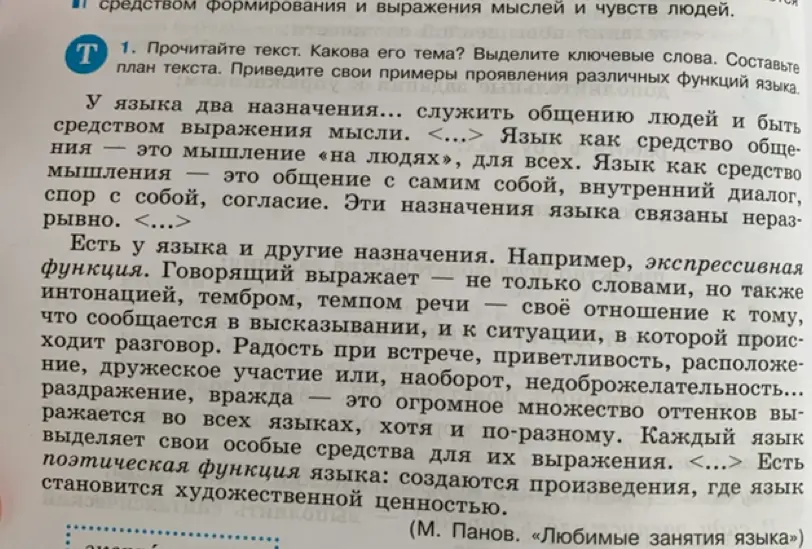 Прочитай текст, какова его тема? Выдели ключевые слова. Составь план текста. Приведи свои примеры проявления различных функций языка.