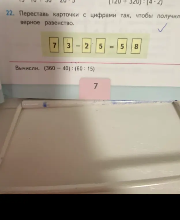 Переставь карточки с цифрами так, чтобы получилось верное равенство: 7 3 - 2 5 = 5 8. Вычисли: (360 - 40) : (60 : 15)