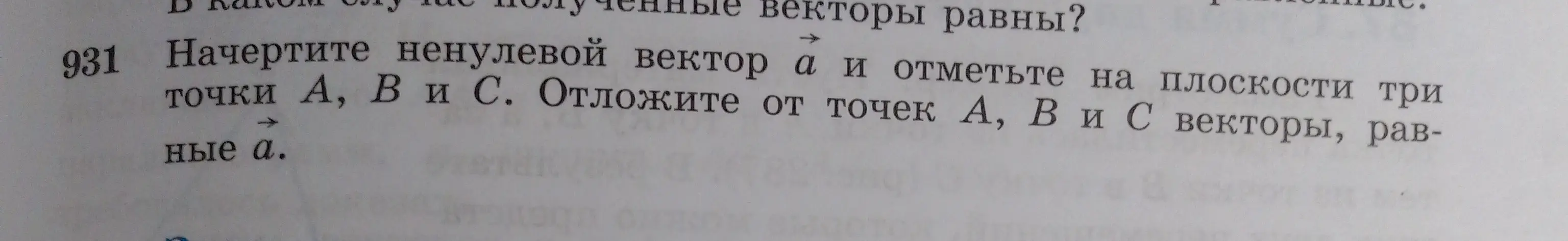 Начерти ненулевой вектор $\vec{a}$ и отметь на плоскости три точки $A$, $B$ и $C$. Отложи от точек $A$, $B$ и $C$ векторы, равные $\vec{a}$.