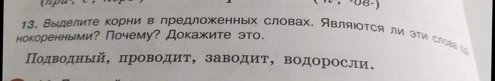 Выдели корни в предложенных словах: Подводный, проводит, заводит, водоросли. Являются ли эти слова однокоренными? Почему? Докажи это.