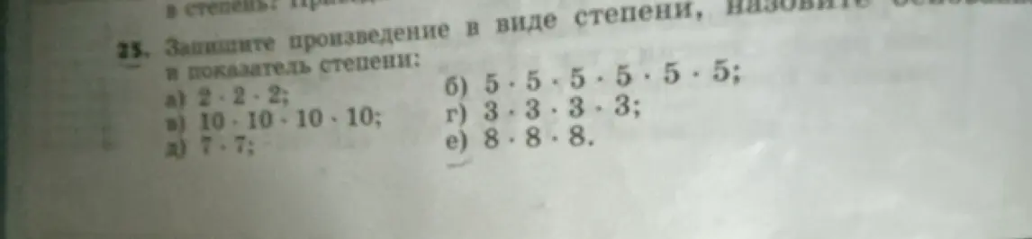 Запиши произведение в виде степени и назови основание и показатель степени: а) 2 * 2 * 2