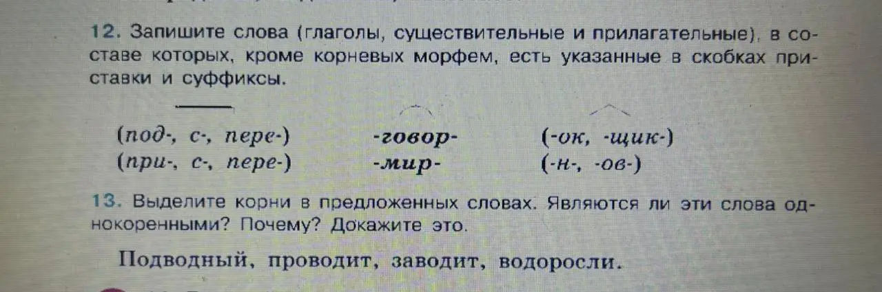 Запиши слова (глаголы, существительные и прилагательные), в составе которых, кроме корневых морфем, есть указанные в скобках приставки и суффиксы, а также выдели корни в предложенных словах и определи, являются ли эти слова однокоренными.