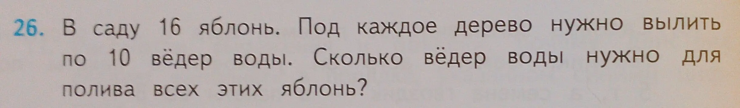 Сколько вёдер воды нужно для полива всех яблонь, если в саду 16 яблонь и под каждое дерево нужно вылить по 10 вёдер воды?