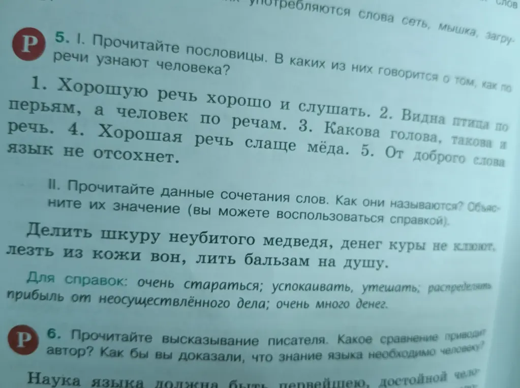 Прочитай пословицы и определи, в каких из них говорится о том, как по речи узнают человека, а затем прочитай сочетания слов и объясни их значение.