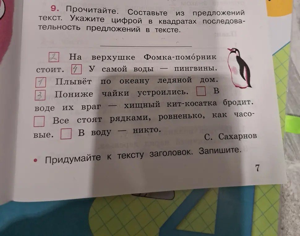 Прочитай текст и составь из предложений текст, указав последовательность предложений в тексте.