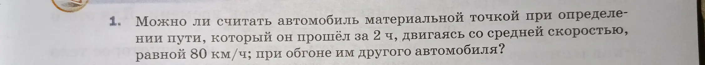 Можно ли считать автомобиль материальной точкой при определении пути, который он прошёл за 2 ч, двигаясь со средней скоростью, равной 80 км/ч; при обгоне им другого автомобиля?