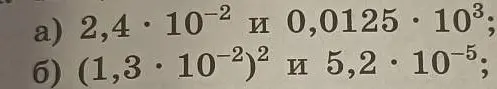 Сравни числа $2,4 \cdot 10^{-2}$ и $0,0125 \cdot 10^3$