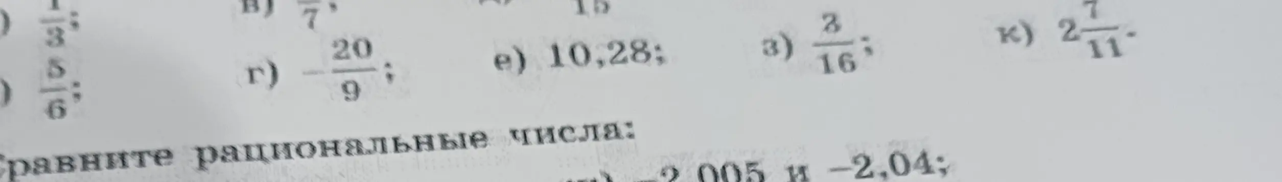 Сравните рациональные числа -2,005 и -2,04