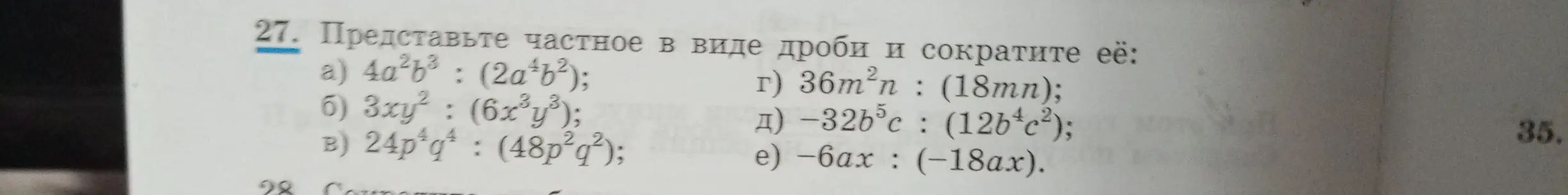 Представь частное в виде дроби и сократи её: 4a^2b^3 : (2a^4b^2)