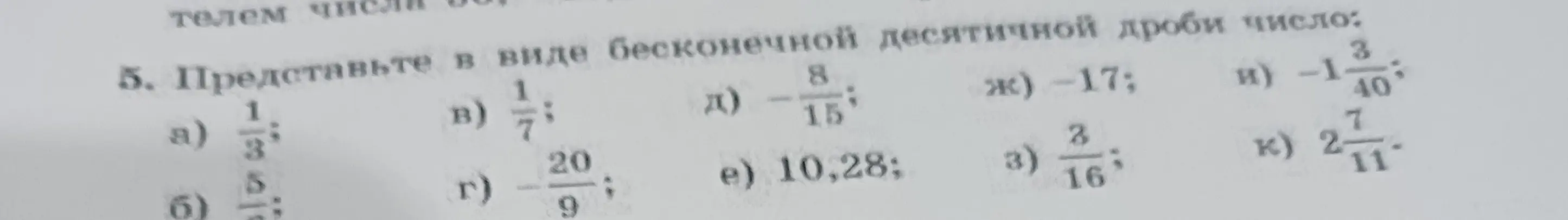 Представь числа в виде бесконечной десятичной дроби