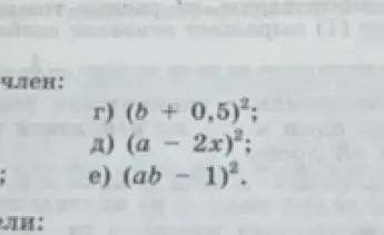 Раскрой выражения г) $(b + 0,5)^2$, д) $(a - 2x)^2$ и е) $(ab - 1)^2$