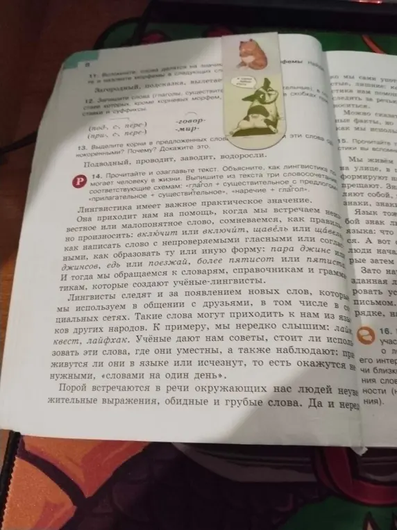 Прочитай текст и озаглавь его. Объясни, как лингвистика помогает человеку в жизни. Выпиши из текста три словосочетания, соответствующие схемам: «глагол + существительное с предлогом», «прилагательное + существительное», «наречие + глагол».