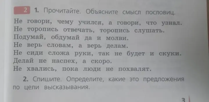 Объясни смысл пословиц и определи, какие это предложения по цели высказывания.
