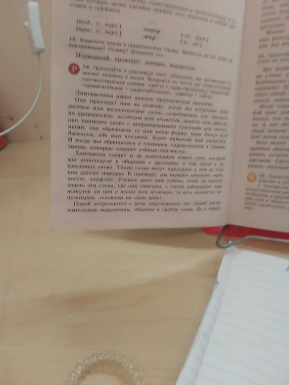 Прочитай и озаглавь текст. Объясни, какую роль играет лингвистика в жизни человека. Выпиши из текста словосочетания по схемам: прилагательное + существительное, наречие + глагол, существительное с предлогом + существительное. Выполни синтаксический разбор предложения: "Порой встречаются в речи окружающих нас людей неуважительные выражения, обидные и грубые слова."
