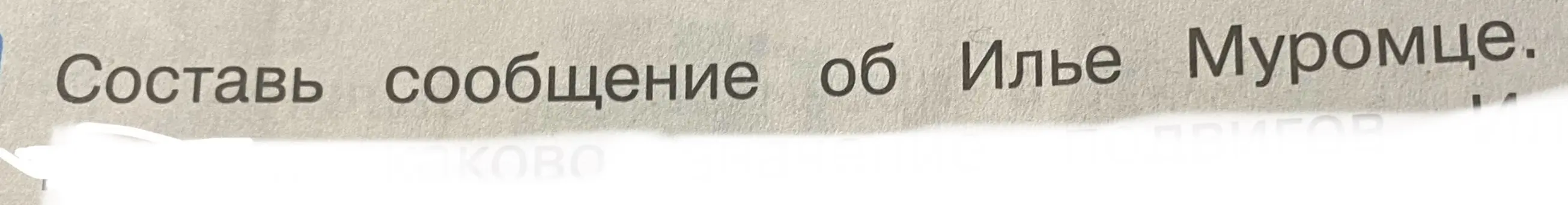 Составь сообщение об Илье Муромце.