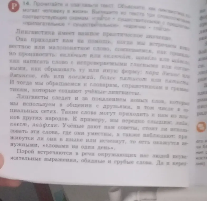 Прочитай и озаглавь текст. Объясни, как лингвистика помогает человеку в жизни. Выпиши из текста три словосочетания по схемам: «глагол + существительное с предлогом», «прилагательное + существительное», «наречие + глагол».