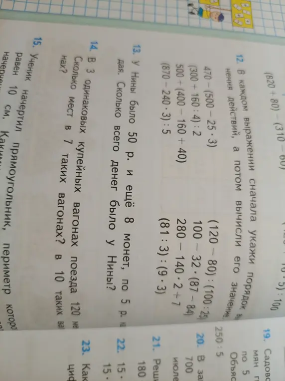 Расставь порядок действий в выражениях и вычисли их значение: $(820+80) - (310-60)$