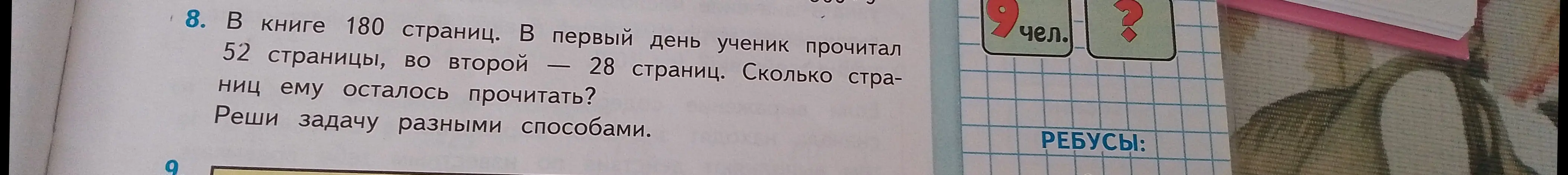Реши задачу разными способами: В книге 180 страниц. В первый день ученик прочитал 52 страницы, во второй — 28 страниц. Сколько страниц ему осталось прочитать?
