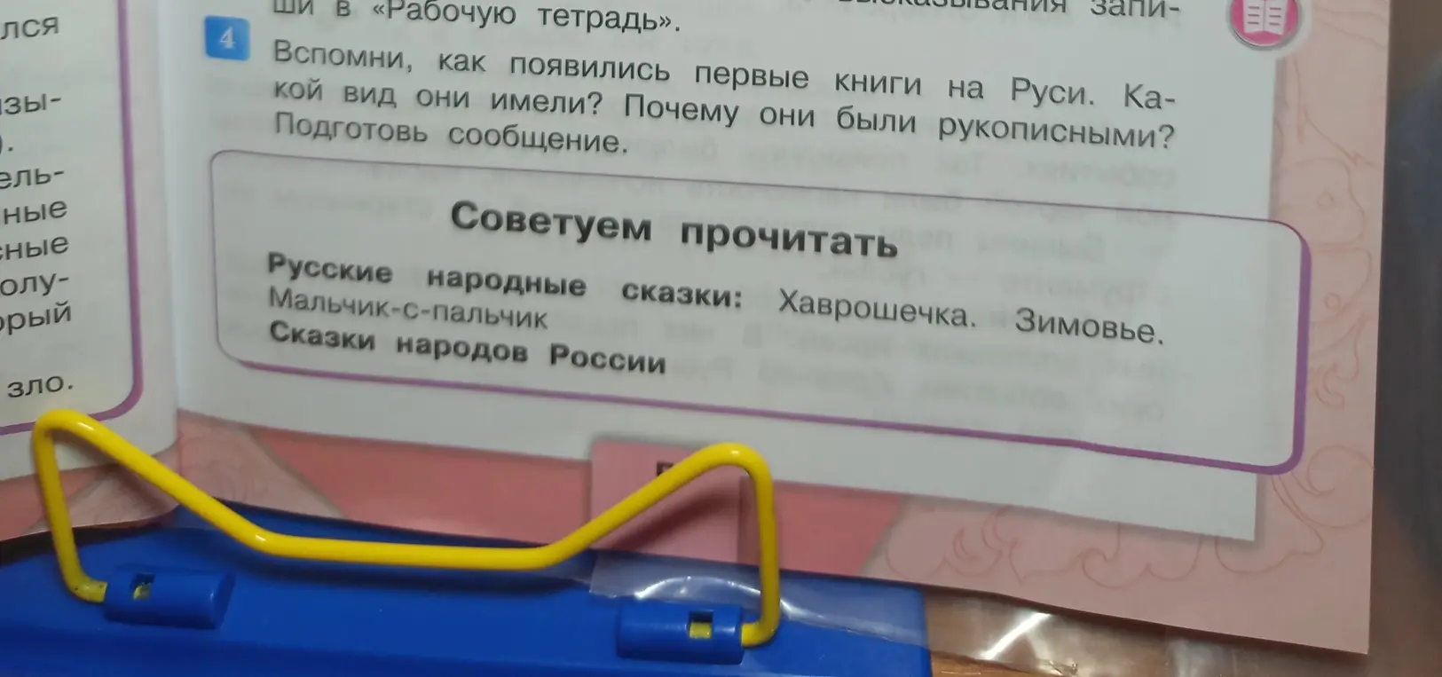 Вспомни, как появились первые книги на Руси. Какой вид они имели? Почему они были рукописными? Подготовь сообщение.